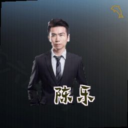 陈乐